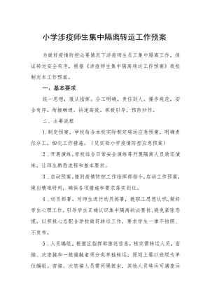 小学涉疫师生集中隔离转运工作预案【五篇汇编】.docx