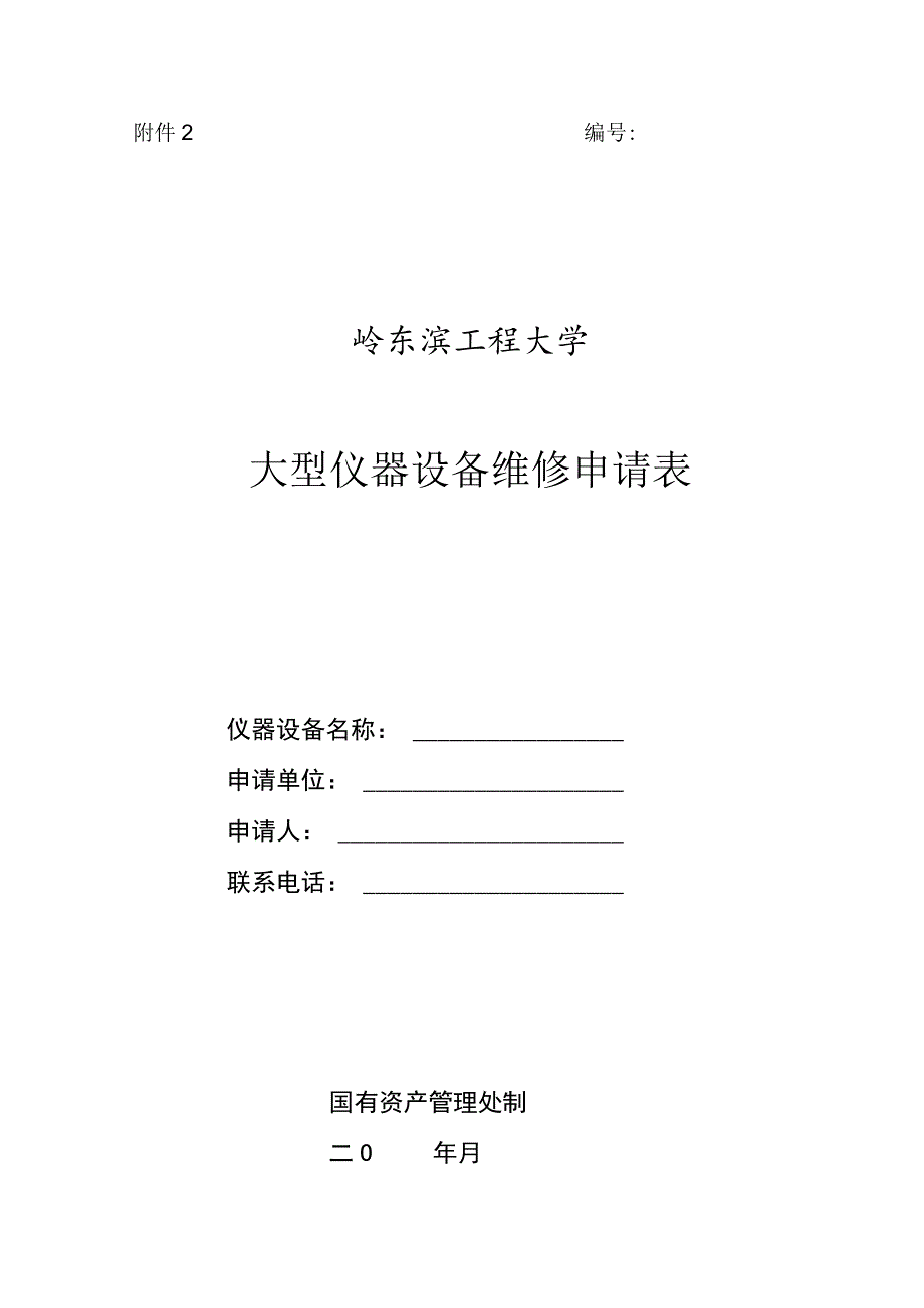 哈尔滨工程大学大型仪器设备维修申请表.docx_第1页