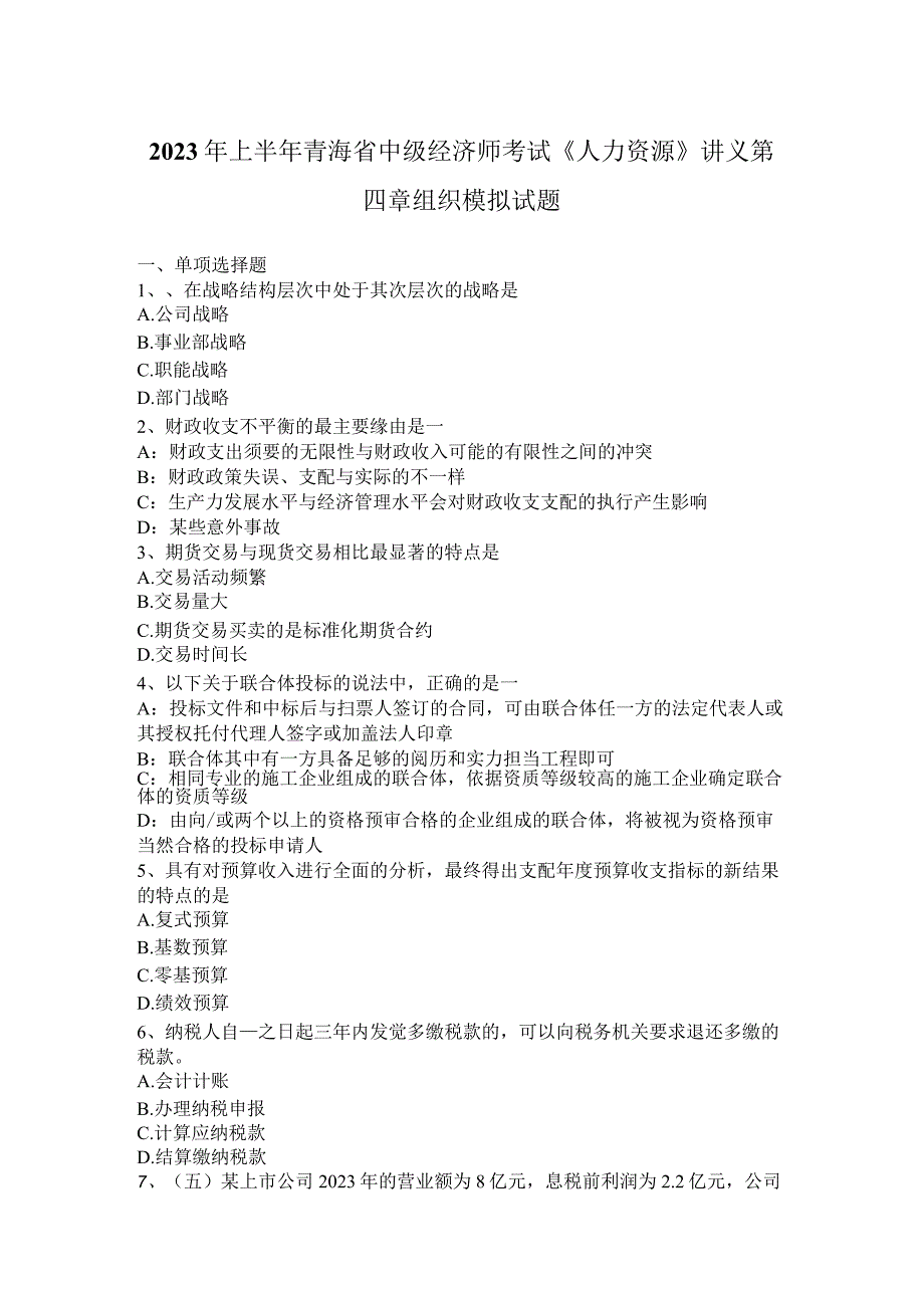 2023年上半年青海省中级经济师考试《人力资源》讲义第四章组织模拟试题.docx_第1页