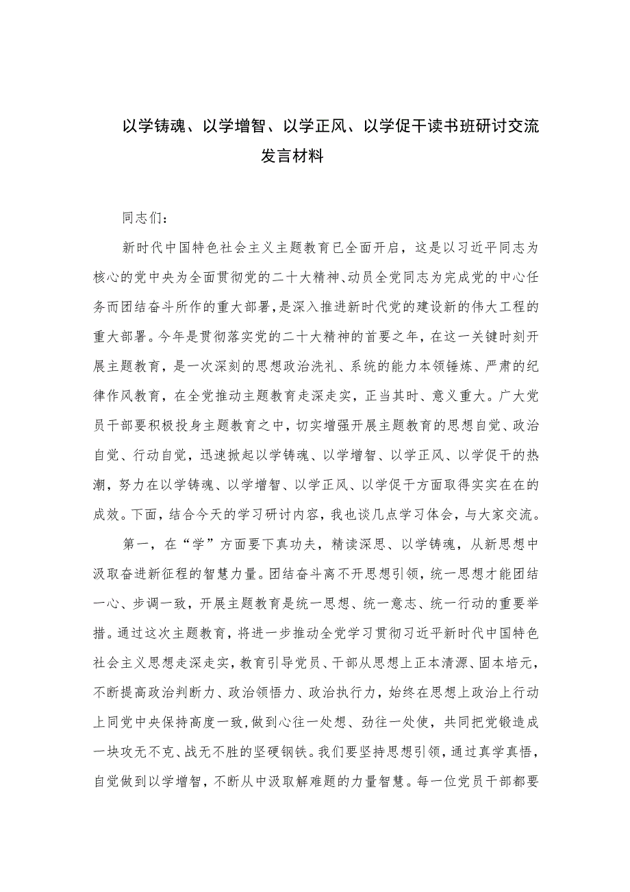 2023以学铸魂、以学增智、以学正风、以学促干读书班研讨交流发言材料(5篇通用).docx_第1页