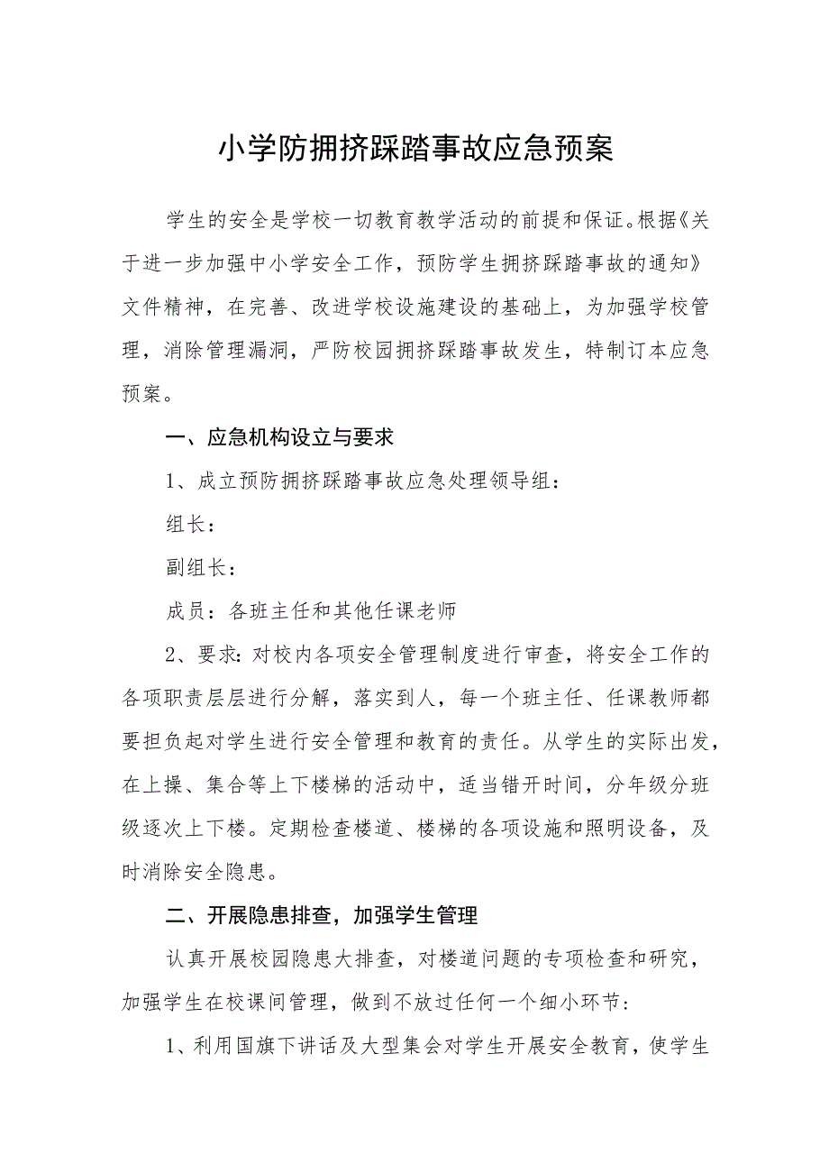 2023小学防拥挤踩踏事故应急预案【5篇】供参考.docx_第1页