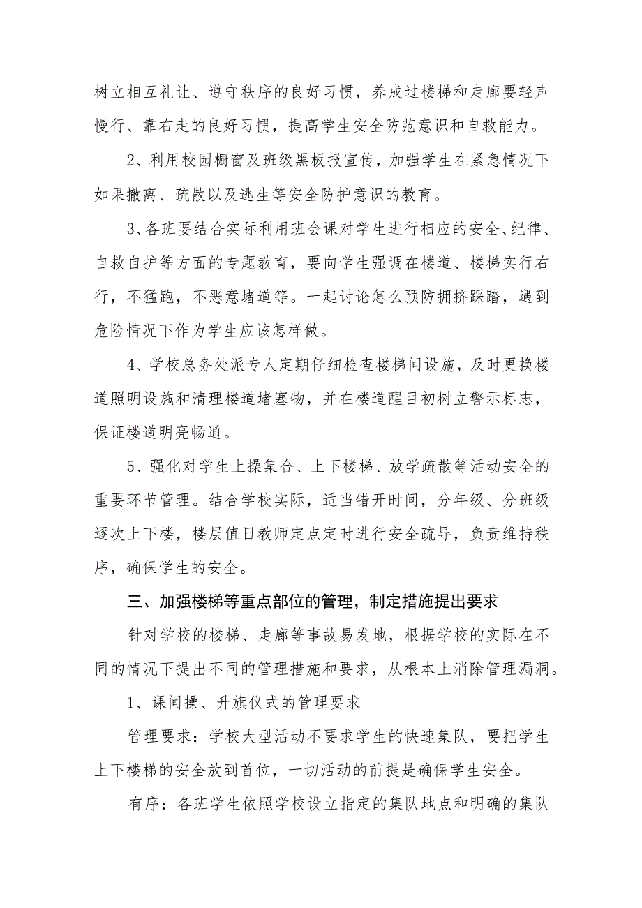 2023小学防拥挤踩踏事故应急预案【5篇】供参考.docx_第2页