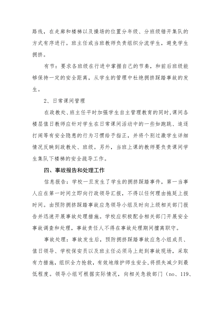 2023小学防拥挤踩踏事故应急预案【5篇】供参考.docx_第3页