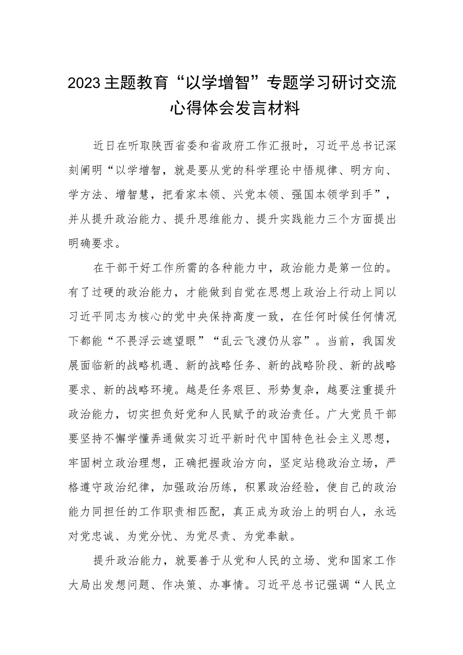 2023主题教育“以学增智”专题学习研讨交流心得体会发言材料8篇范例精选.docx_第1页