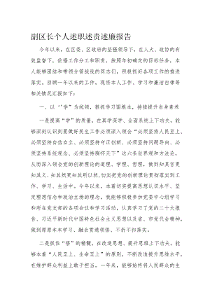 副区长个人述职述责述廉报告.docx