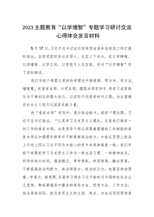 2023主题教育“以学增智”专题学习研讨交流心得体会发言材料八篇范例精选.docx