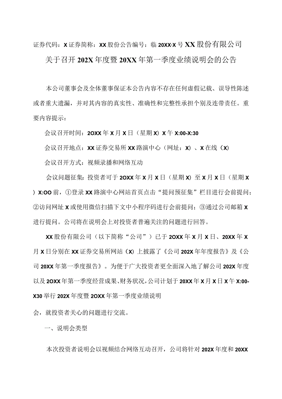 XX股份有限公司关于召开202X年度暨20XX年第一季度业绩说明会的公告.docx_第1页