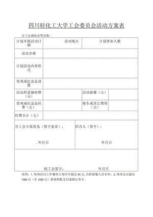 四川轻化工大学工会委员会活动方案表.docx