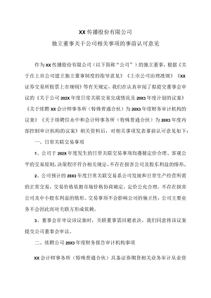 XX传播股份有限公司独立董事关于公司相关事项的事前认可意见.docx