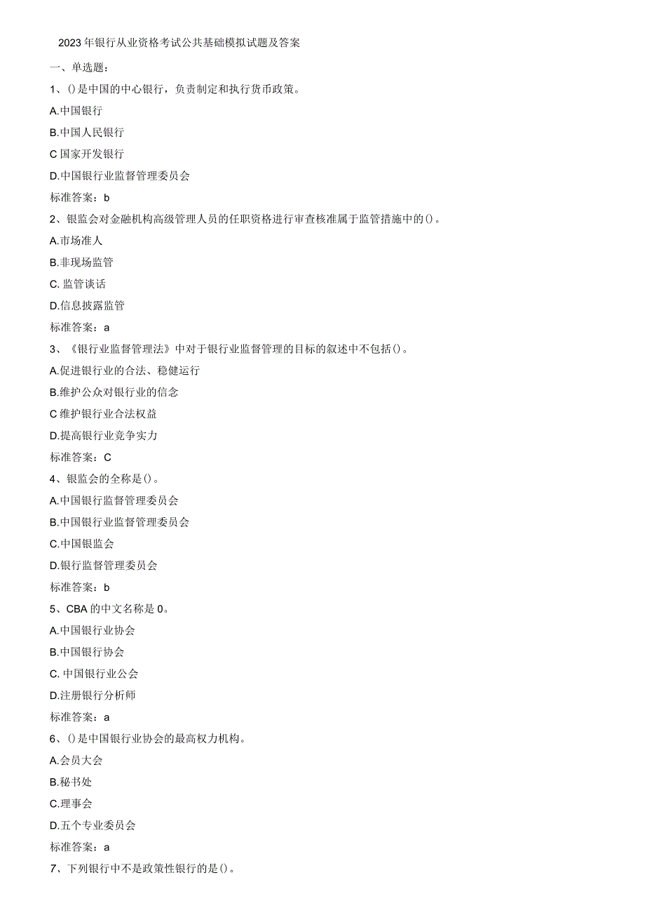 2023年银行从业资格考试公共基础模拟试题及答案.docx_第1页