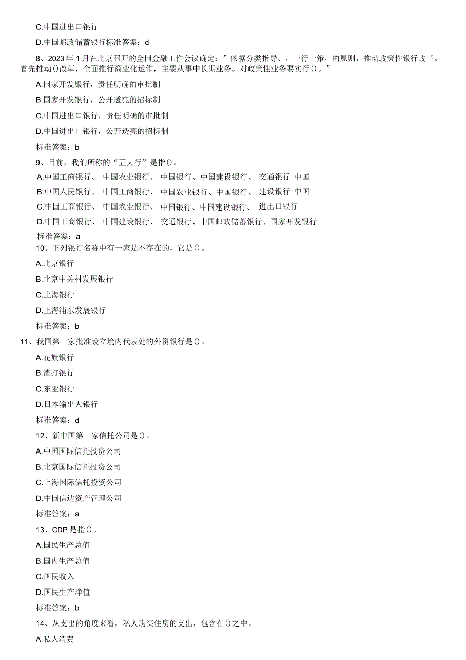 2023年银行从业资格考试公共基础模拟试题及答案.docx_第3页