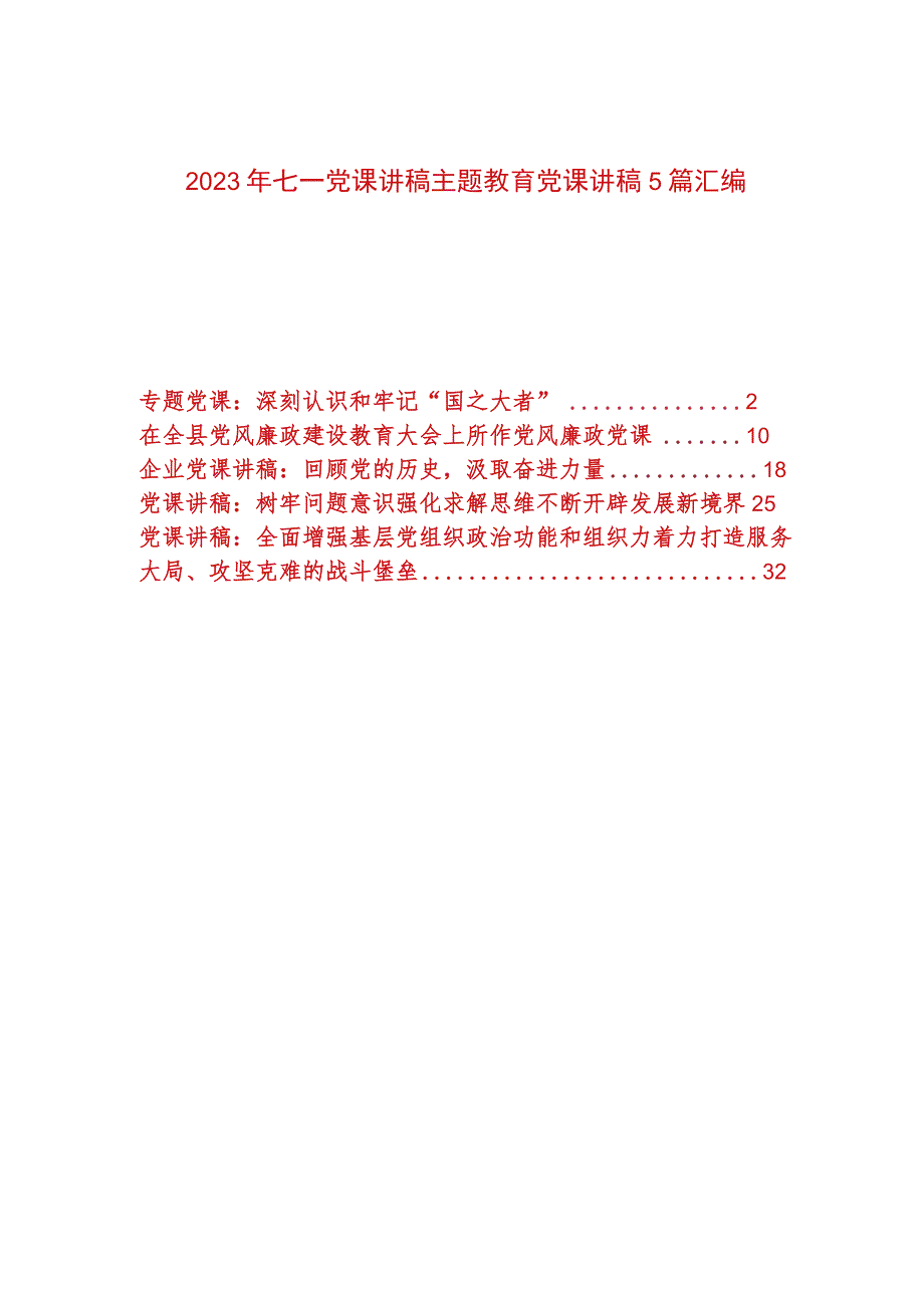 2023年七一党课讲稿主题教育党课讲稿5篇汇编.docx_第1页