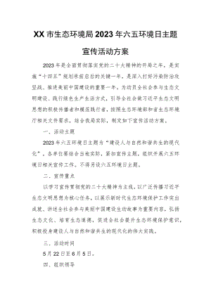 XX市生态环境局2023年六五环境日主题宣传活动方案.docx