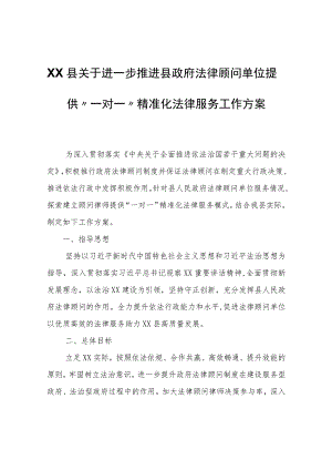 XX县关于进一步推进县政府法律顾问单位提供“一对一”精准化法律服务工作方案.docx