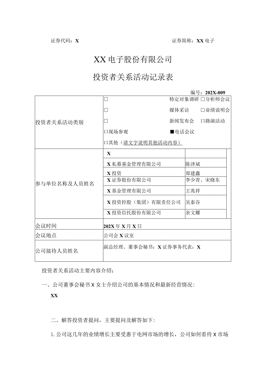 XX电子股份有限公司投资者关系活动记录表.docx_第1页