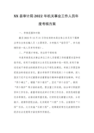 XX县审计局2022年机关事业工作人员年度考核方案.docx