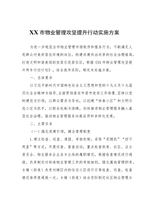 XX市物业管理攻坚提升行动实施方案.docx