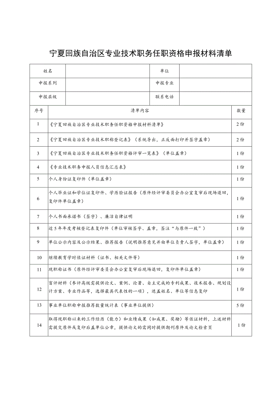 宁夏回族自治区专业技术职务任职资格申报材料清单.docx_第1页