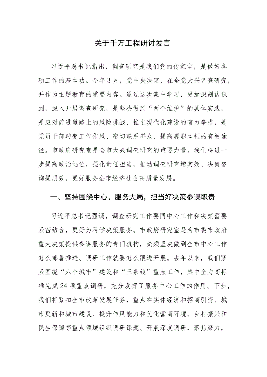 两篇关于千万工程研讨发言材料范文参考.docx_第1页