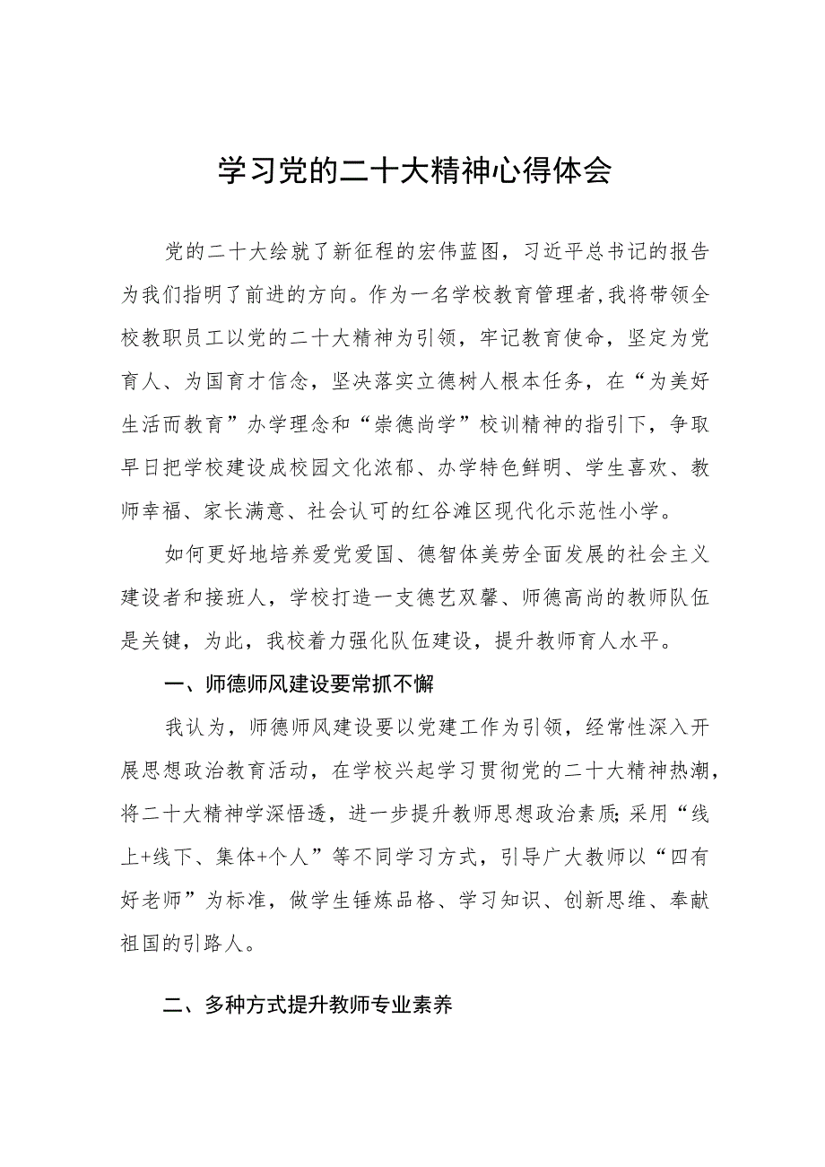 小学校长党支部书记学习贯彻党的二十大精神心得感悟最新版十二篇.docx_第1页