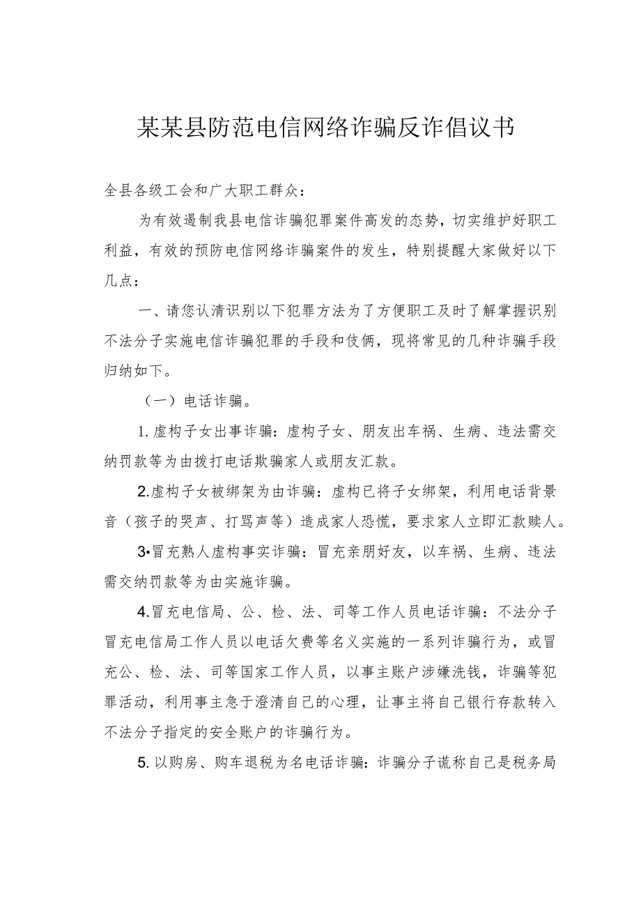 某某县防范电信网络诈骗反诈倡议书.docx_第1页