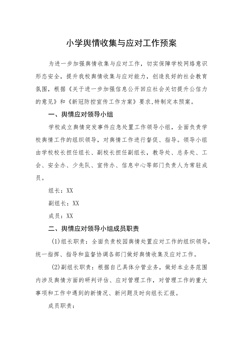 小学舆情收集与应对工作预案五篇汇编范文.docx_第1页