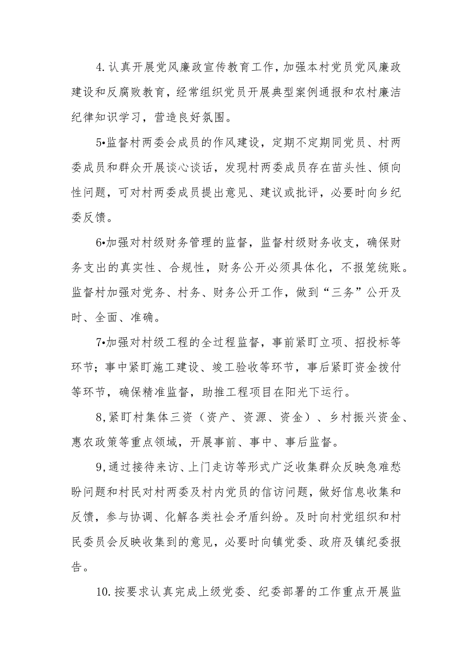 XX镇村级纪检委员履职实施方案.docx_第2页