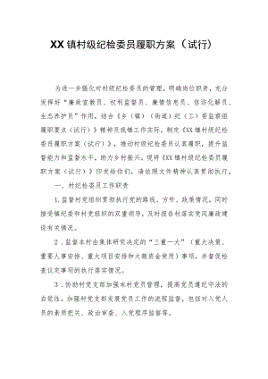 XX镇村级纪检委员履职实施方案.docx