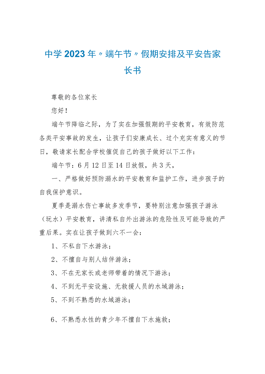 中学2023年“端午节”假期安排及安全告家长书.docx_第1页