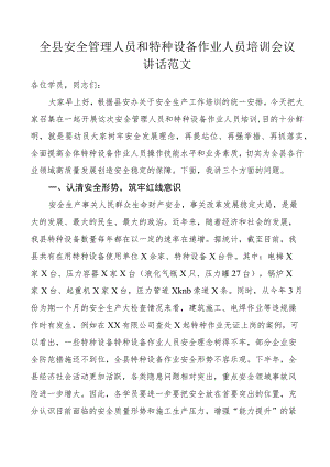 全县安全管理人员和特种设备作业人员培训会议讲话培训班.docx