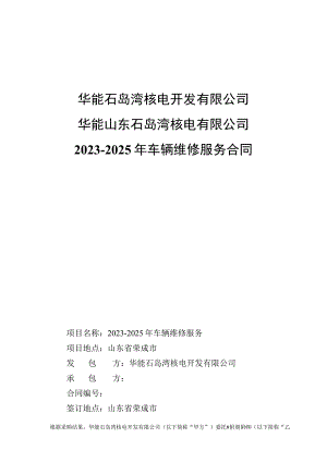 华能石岛湾核电开发有限公司华能山东石岛湾核电有限公司2023-2025年车辆维修服务合同.docx