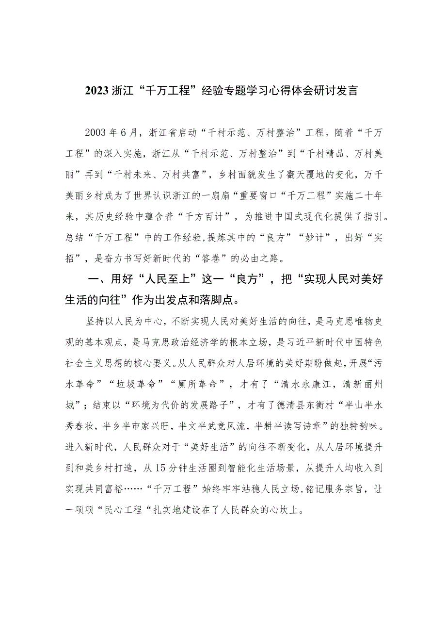 2023浙江“千万工程”经验专题学习心得体会研讨发言(精选六篇例文).docx_第1页