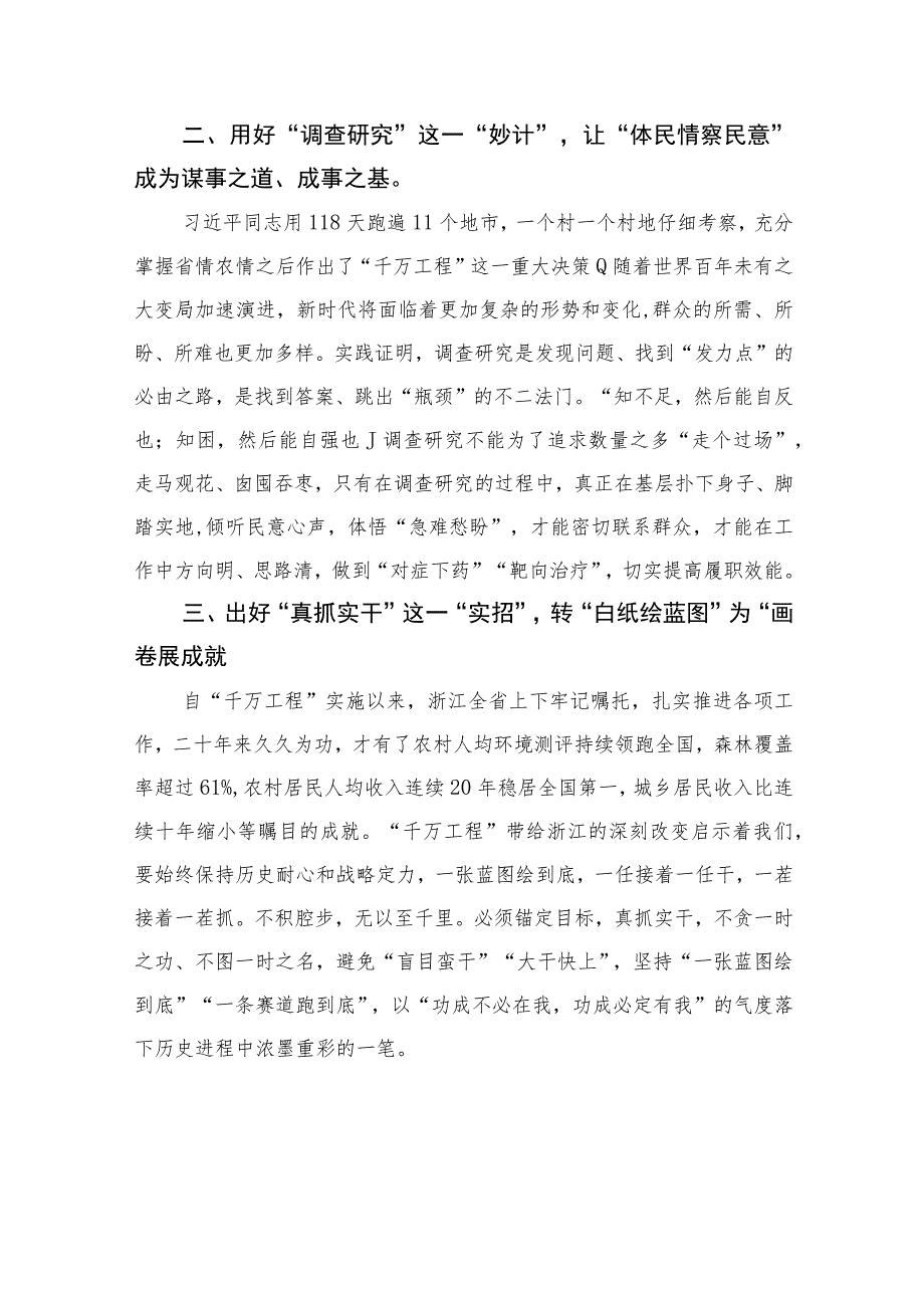 2023浙江“千万工程”经验专题学习心得体会研讨发言(精选六篇例文).docx_第2页