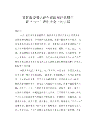 某某市委书记在全市庆祝建党周年暨“七一”表彰大会上的讲话.docx