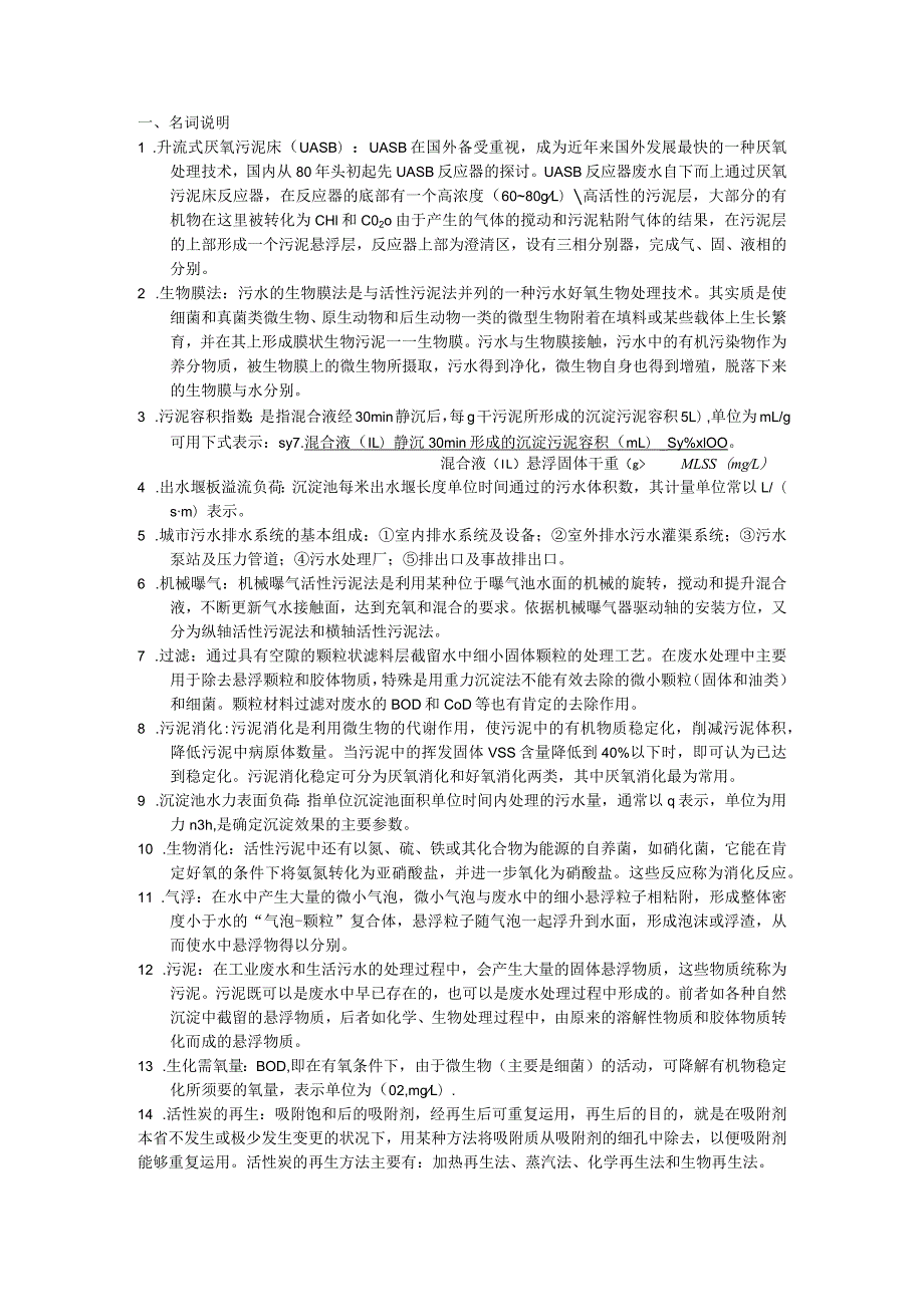 2023年《污废水处理设施运行管理》考试复习资料—名词解释和问答.docx_第1页