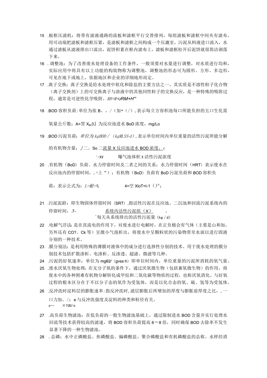 2023年《污废水处理设施运行管理》考试复习资料—名词解释和问答.docx_第2页