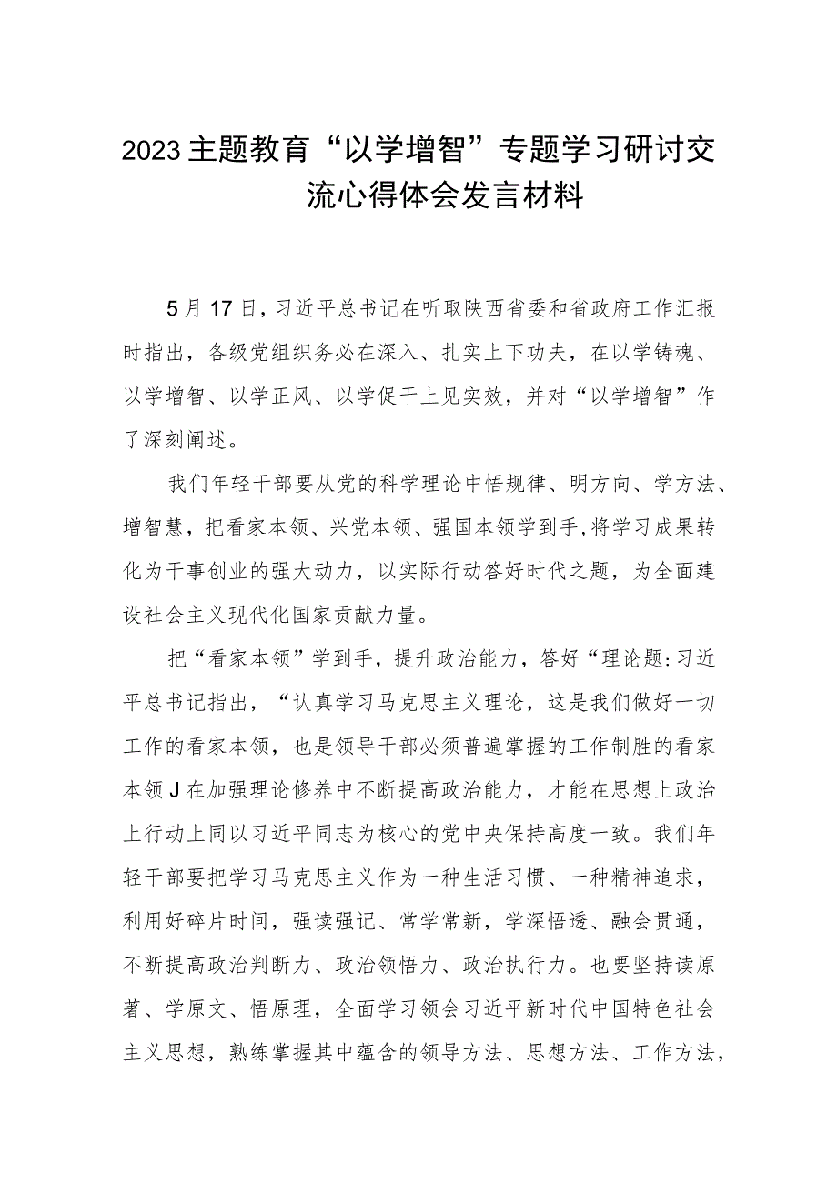 2023主题教育“以学增智”专题学习研讨交流心得体会发言材料8篇【完整版】.docx_第1页