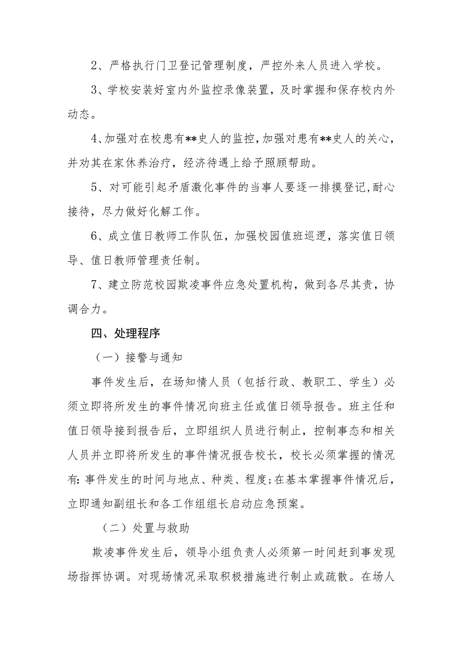 校园欺凌事件应急处置预案【五篇汇编】.docx_第3页