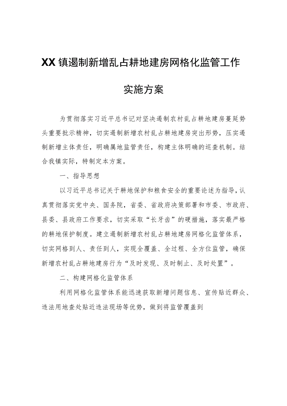 XX镇遏制新增乱占耕地建房网格化监管工作实施方案.docx_第1页