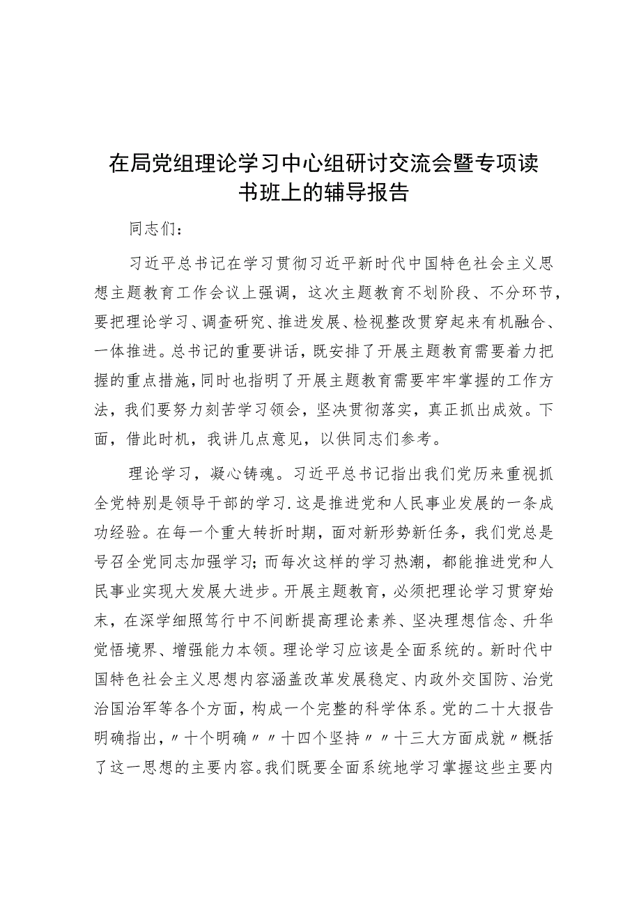 在局党组理论学习中心组研讨交流会暨专题读书班上的辅导报告.docx_第1页