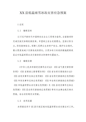 XX县低温雨雪冰冻灾害应急预案.docx