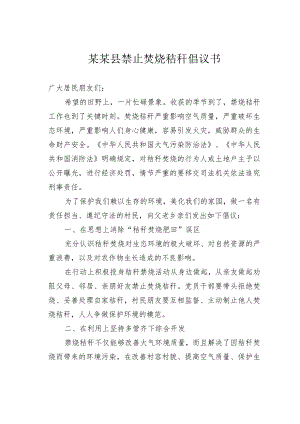 某某县禁止焚烧秸秆倡议书.docx