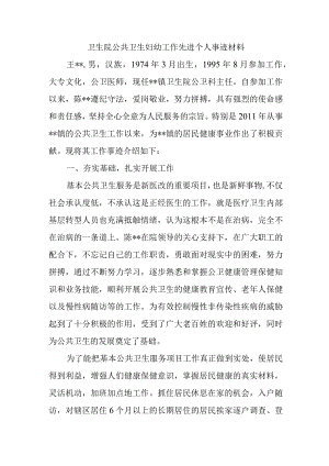 卫生院公共卫生妇幼工作先进个人事迹材料.docx