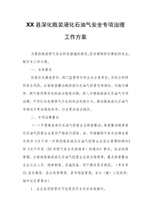 XX县深化瓶装液化石油气安全专项治理工作方案.docx