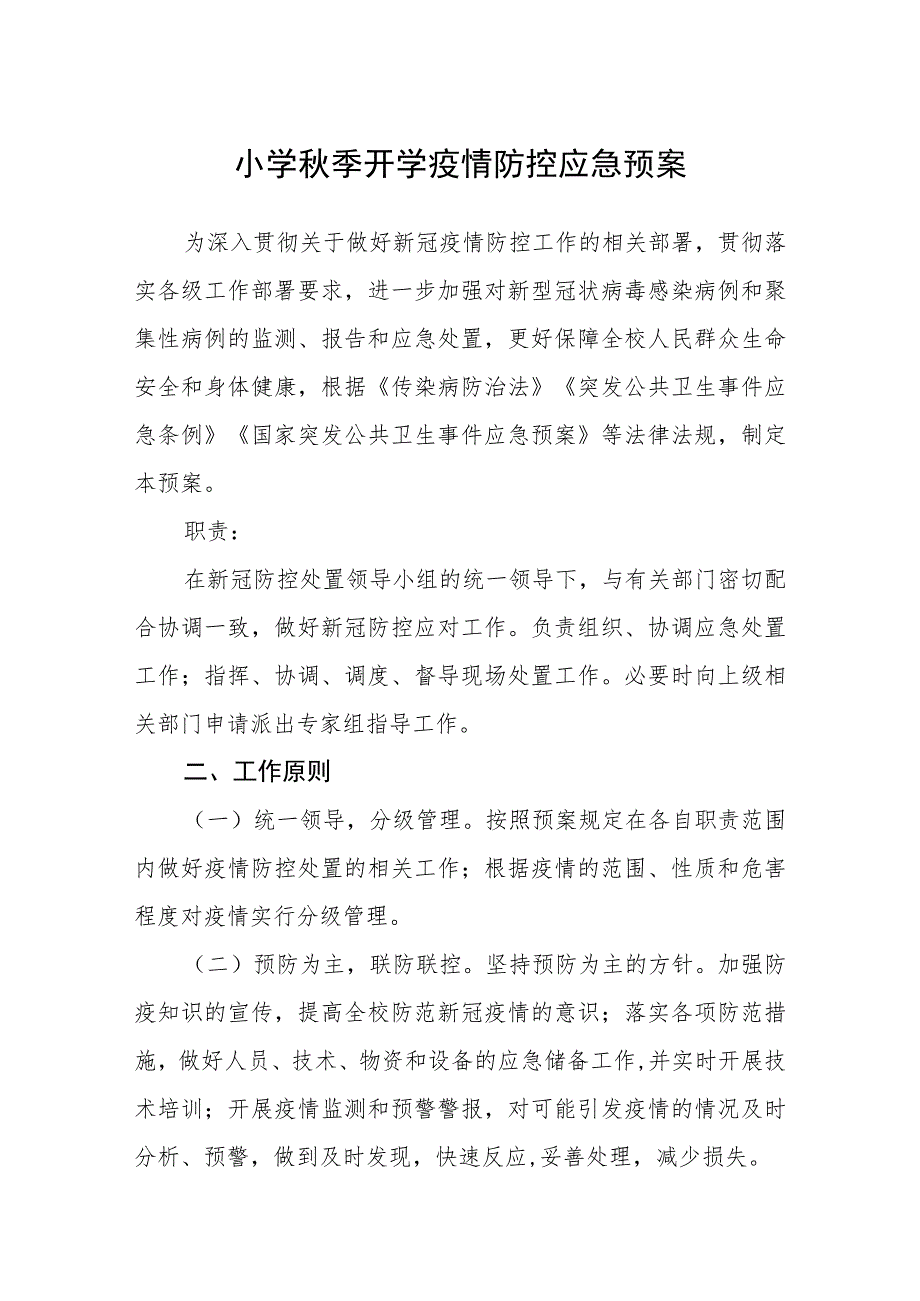 小学秋季开学疫情防控应急预案五篇汇编范文.docx_第1页