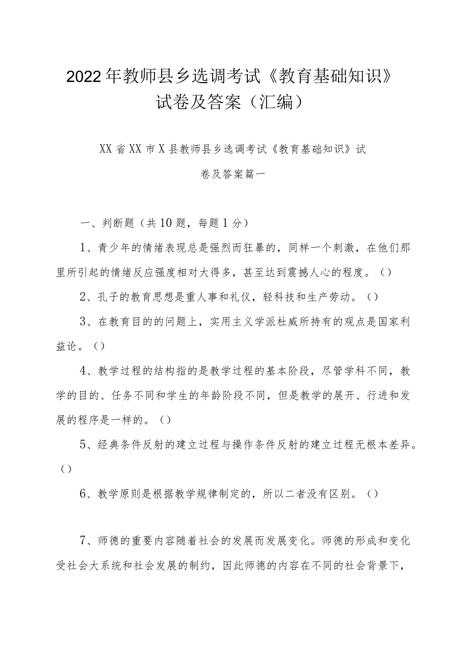 2022年教师县乡选调考试《教育基础知识》试卷及答案（汇编）.docx_第1页