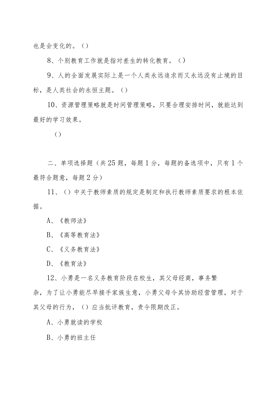 2022年教师县乡选调考试《教育基础知识》试卷及答案（汇编）.docx_第2页