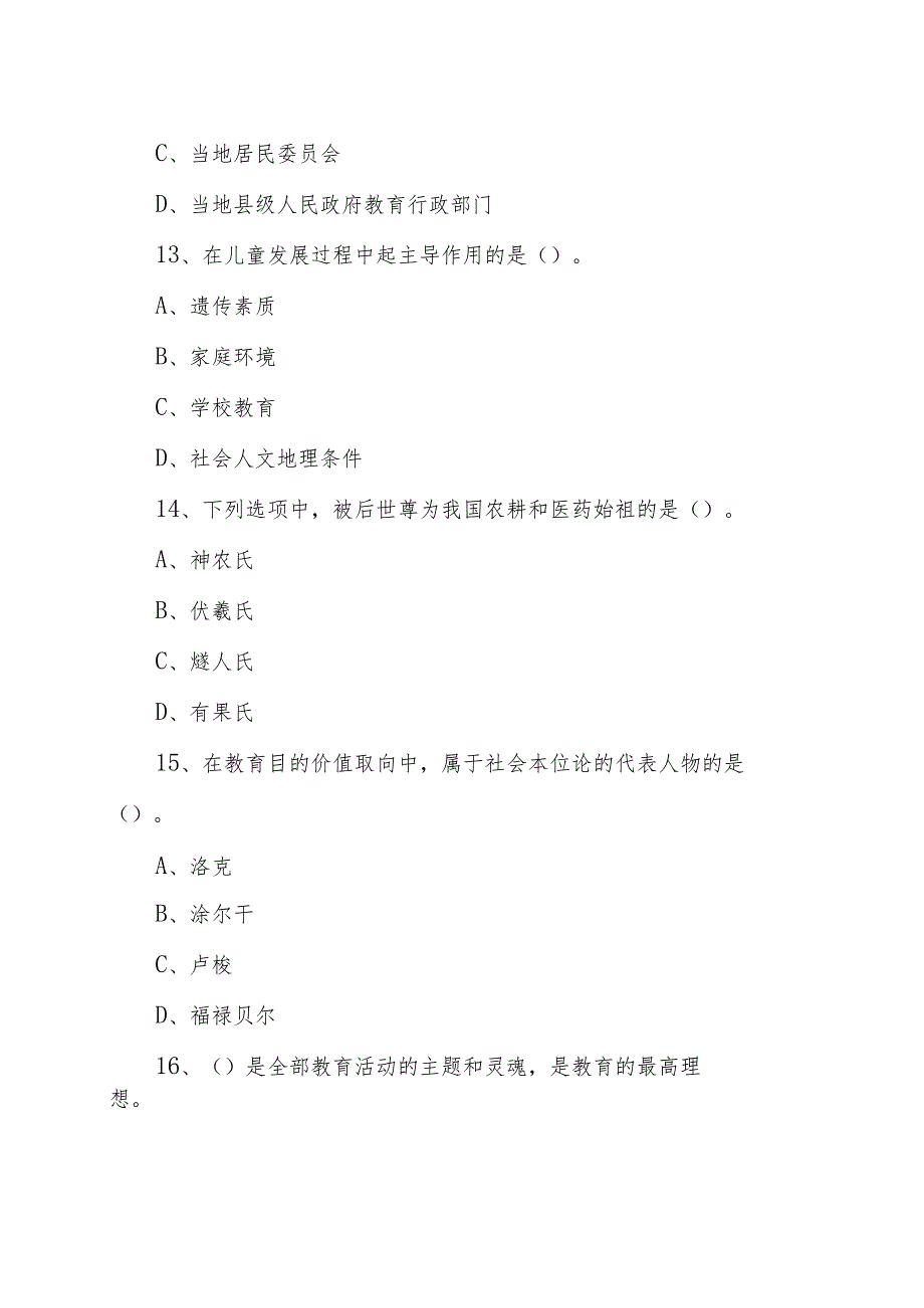 2022年教师县乡选调考试《教育基础知识》试卷及答案（汇编）.docx_第3页