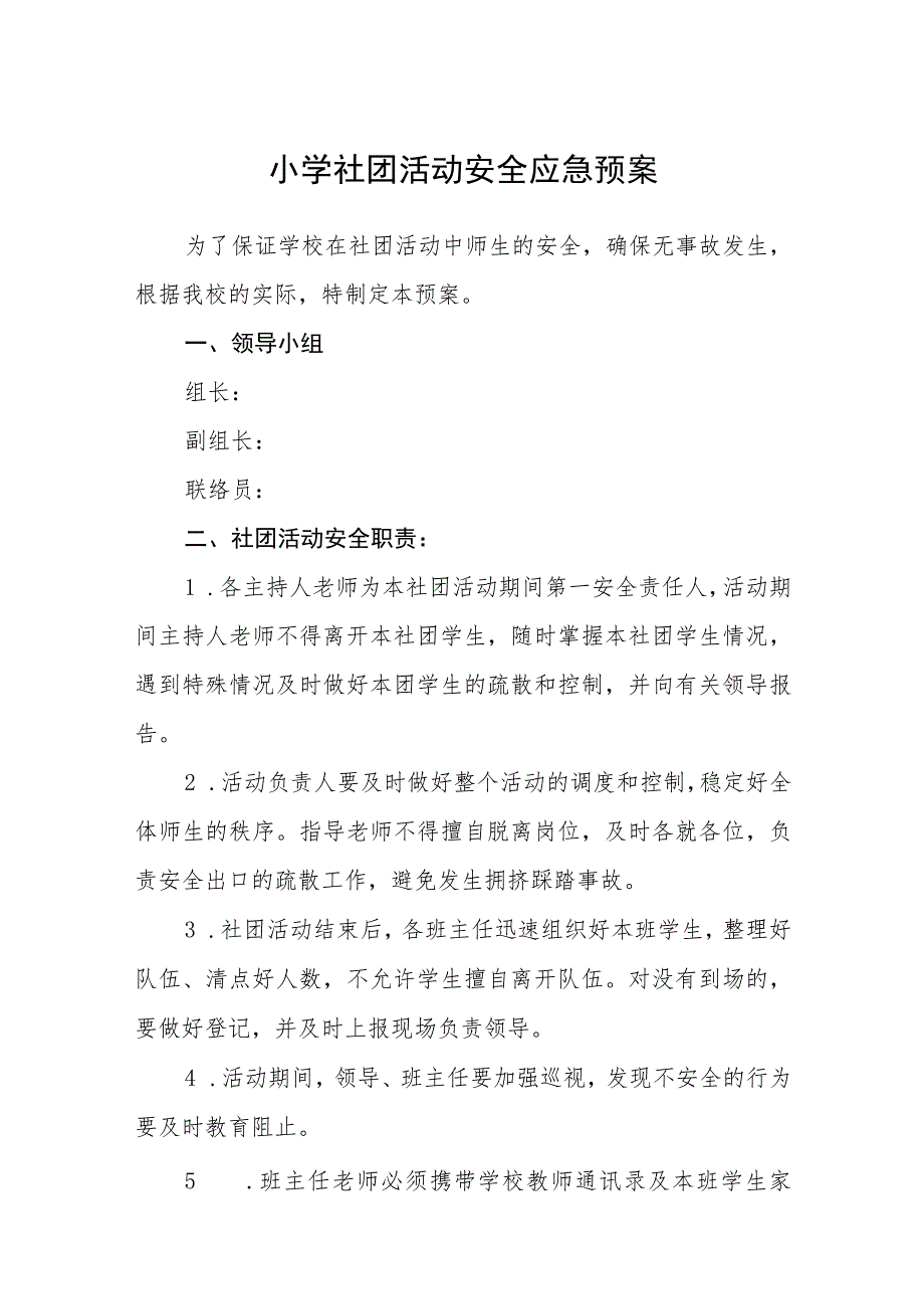 小学社团活动安全应急预案【五篇汇编】.docx_第1页