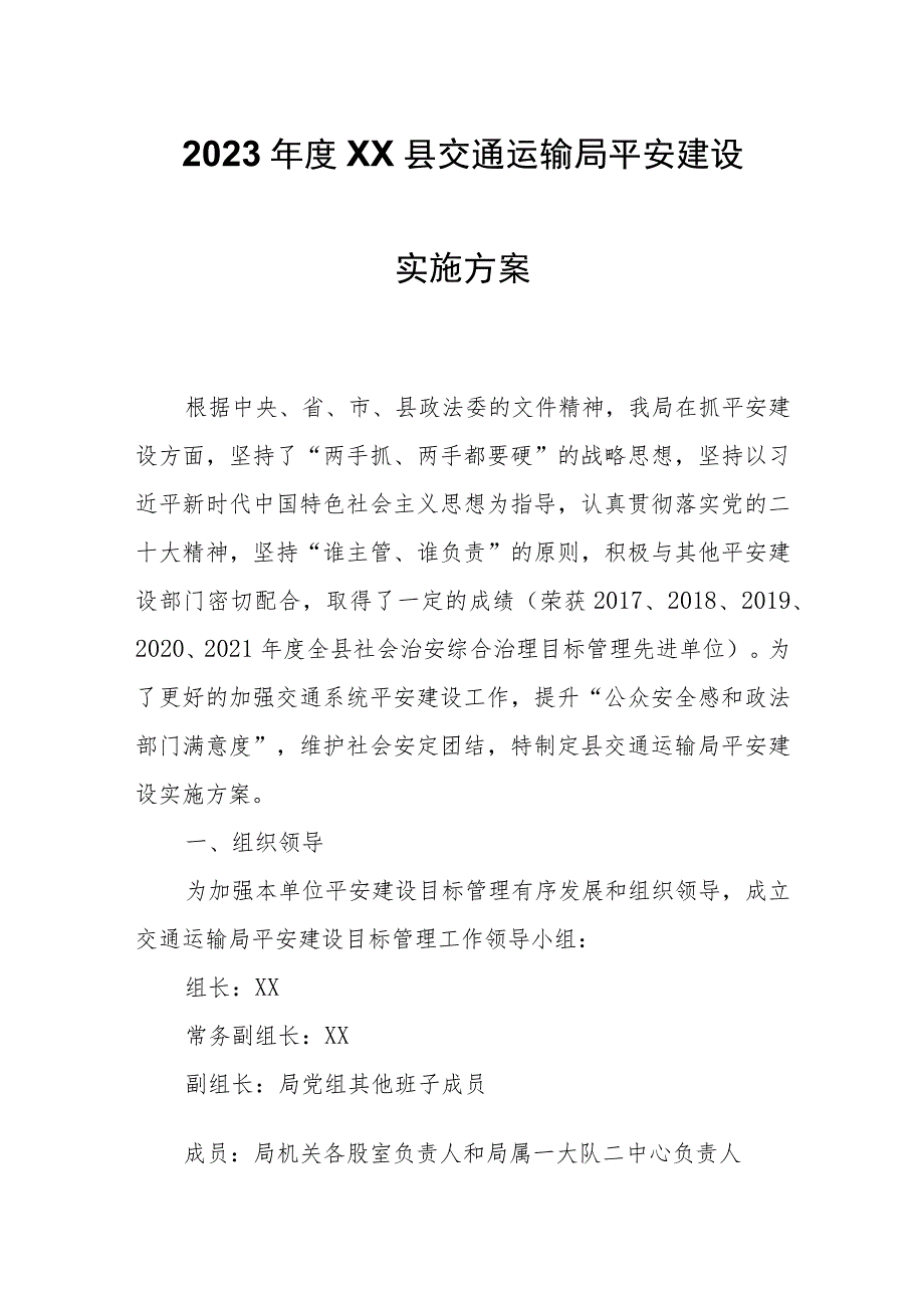 2023年度XX县交通运输局平安建设实施方案.docx_第1页